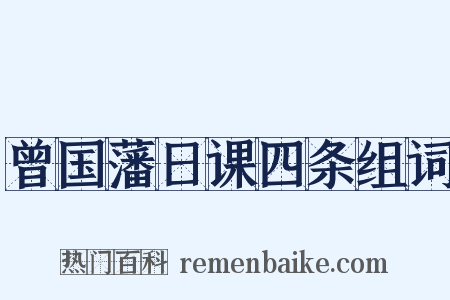 曾国藩日课四条组词是什么意思的图片